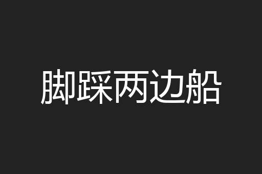脚踩两边船