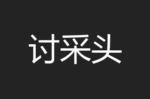 讨采头