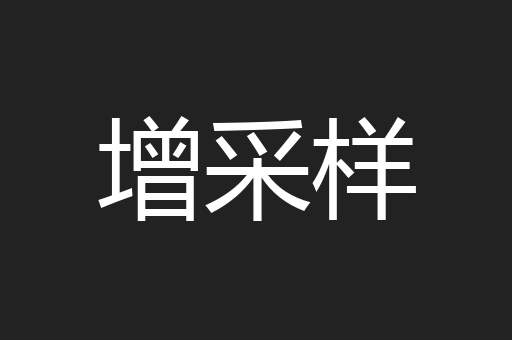 增采样
