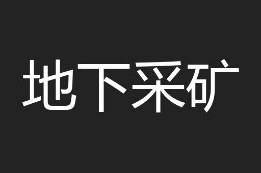 地下采矿