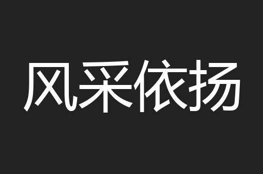 风采依扬