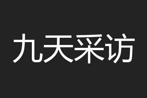 九天采访