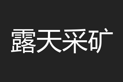 露天采矿