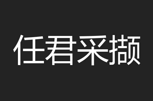 任君采撷