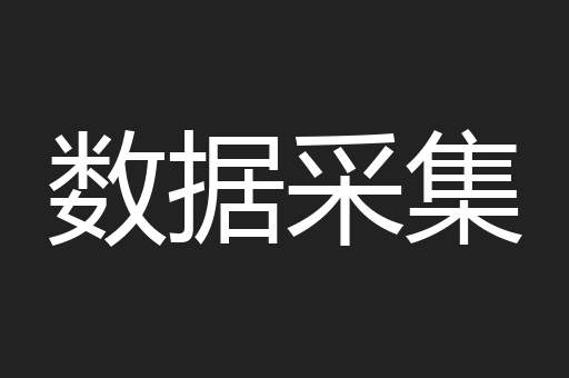 数据采集