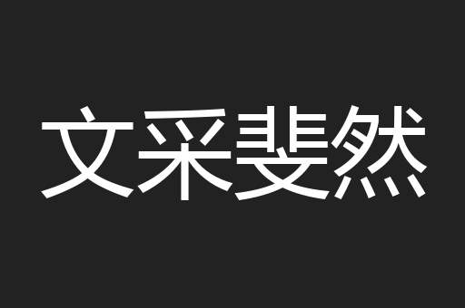 文采斐然