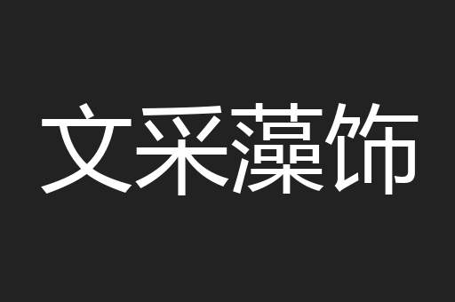 文采藻饰