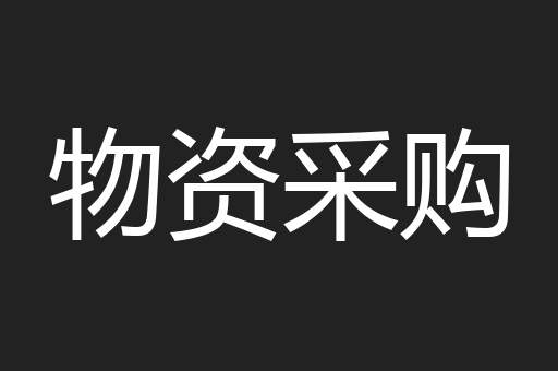 物资采购