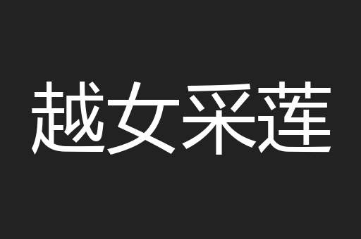 越女采莲
