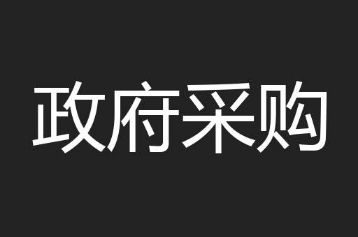 政府采购