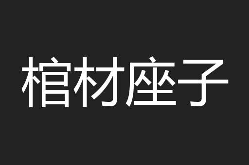 棺材座子