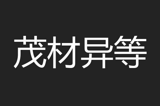 茂材异等