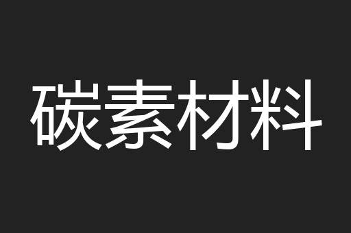 碳素材料