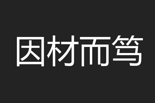 因材而笃