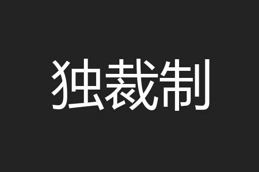 独裁制