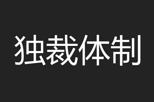 独裁体制