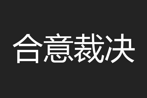 合意裁决