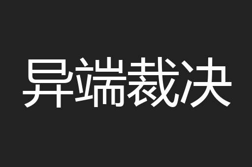 异端裁决