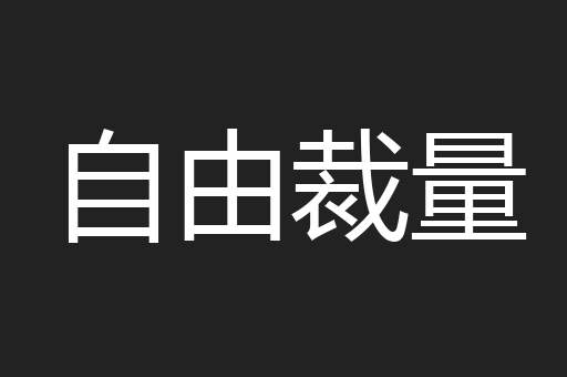 自由裁量