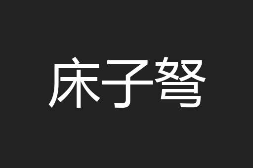床子弩