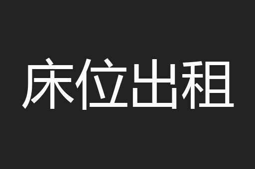 床位出租