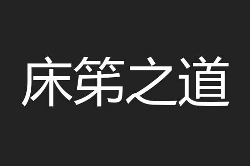 床笫之道