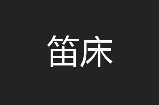 笛床