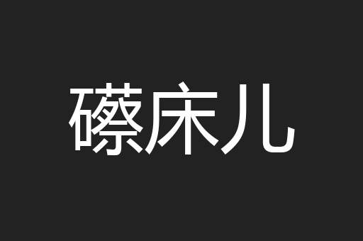 礤床儿
