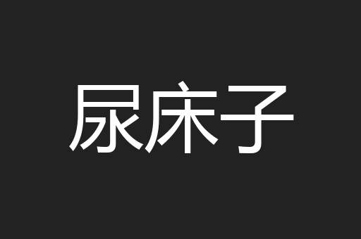 尿床子