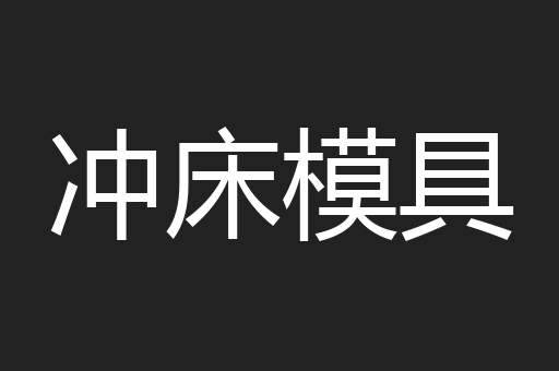 冲床模具