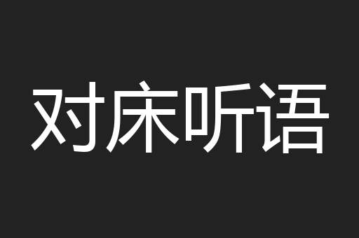 对床听语