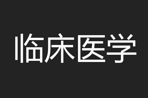 临床医学