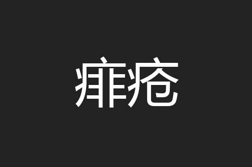 痱疮