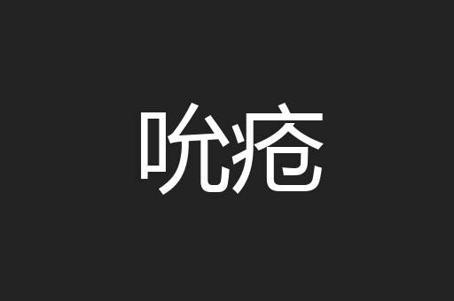 吮疮