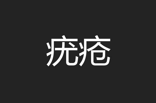 疣疮