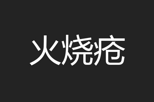 火烧疮
