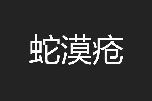 蛇漠疮