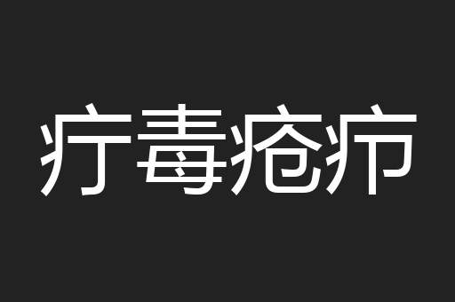 疔毒疮疖