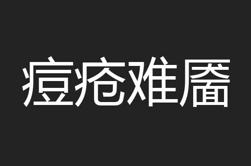 痘疮难靥