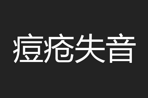 痘疮失音