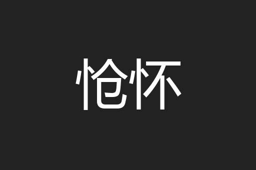 怆怀