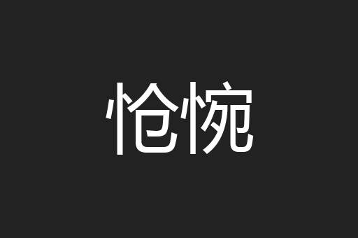 怆惋