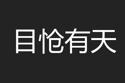 目怆有天