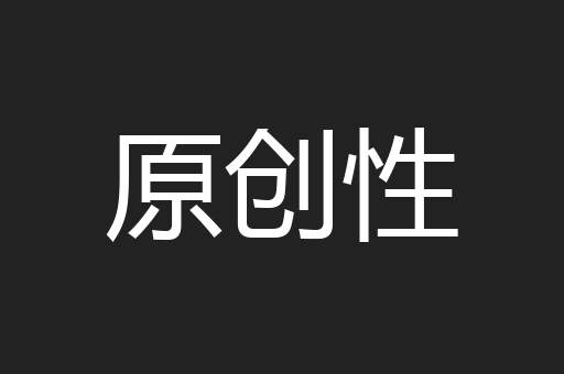 原创性