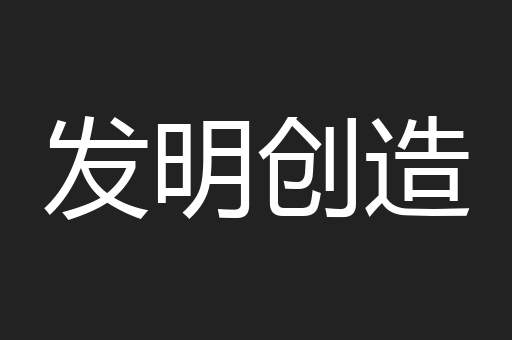 发明创造