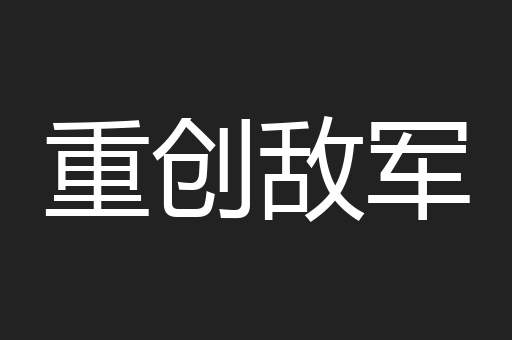 重创敌军