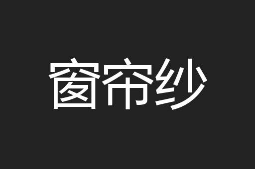 窗帘纱