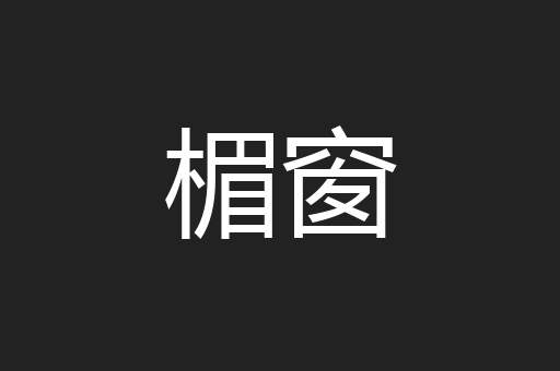 楣窗
