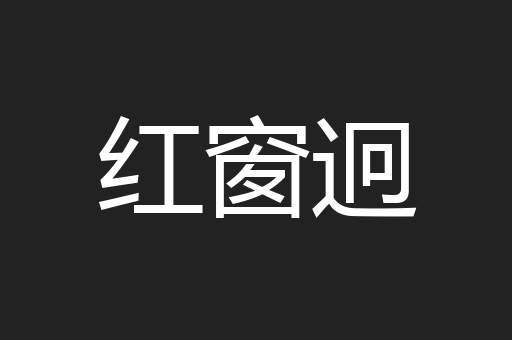 红窗迥