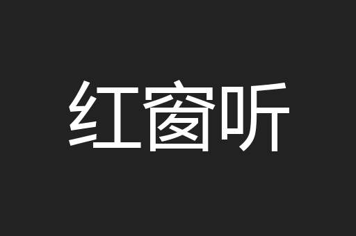 红窗听